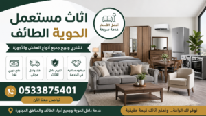 اثاث مستعمل الحوية الطائف