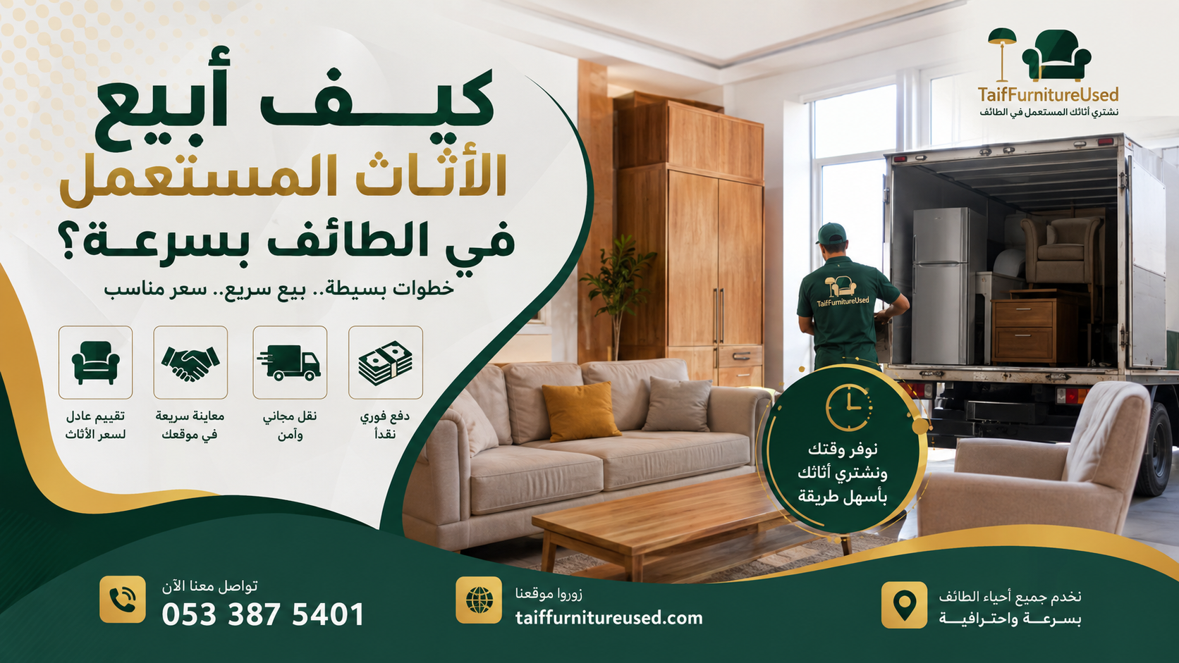 كيف أبيع الأثاث المستعمل في الطائف بسرعة مع خدمة المعاينة والاستلام