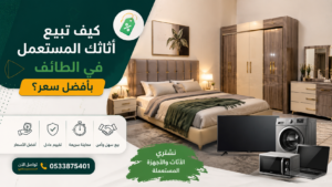 كيف تبيع أثاثك المستعمل في الطائف بأفضل سعر؟ | دليل شامل لبيع الأثاث المستعمل
