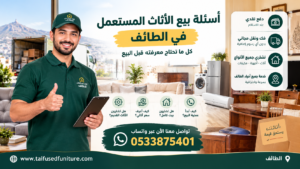 أسئلة بيع الأثاث المستعمل في الطائف وإجاباتها
