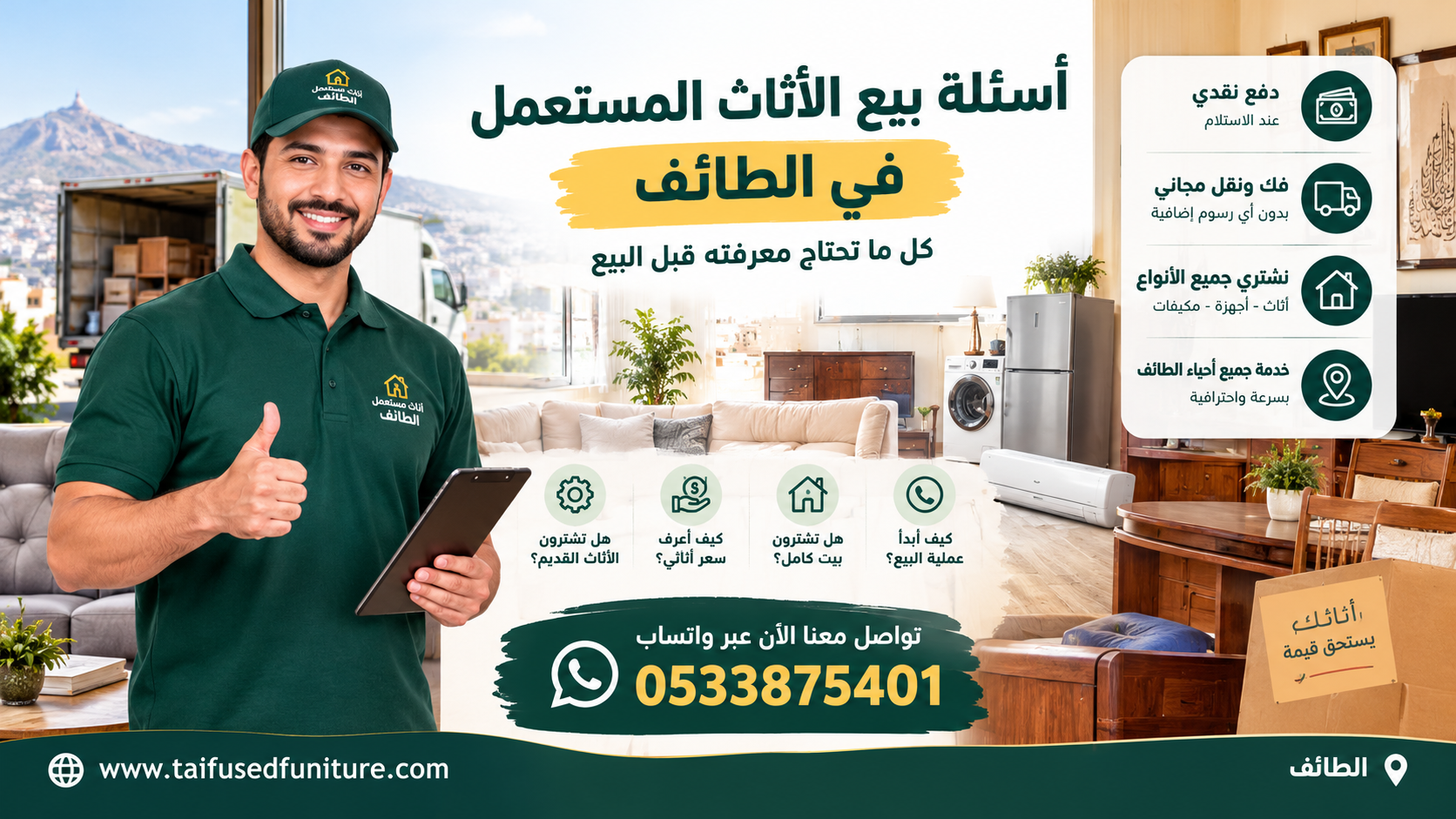 أسئلة بيع الأثاث المستعمل في الطائف وإجاباتها