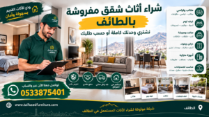 شراء أثاث شقق مفروشة بالطائف مع الفك والنقل والاستلام من الموقع