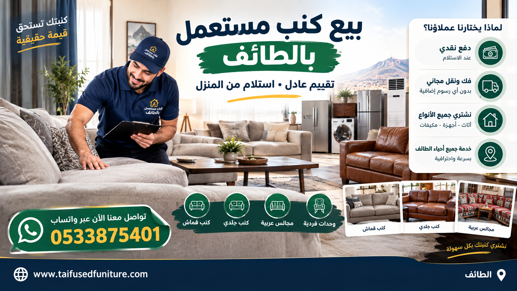 بيع كنب مستعمل بالطائف مع تقييم عادل واستلام من المنزل