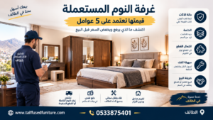 شراء غرف نوم مستعملة بالطائف وتقييم الأثاث قبل البيع