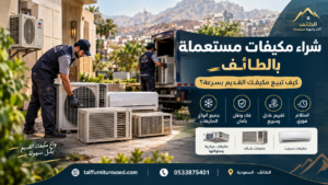 شراء مكيفات مستعملة بالطائف مع تقييم المكيفات المستعملة