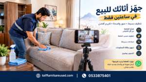 تجهيز الأثاث المستعمل للبيع في الطائف بالتنظيف والتصوير