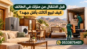بيع الأثاث قبل الانتقال من المنزل في الطائف