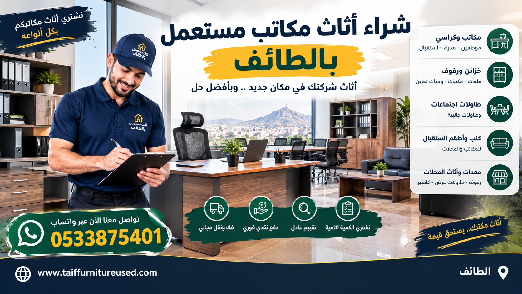 شراء أثاث مكاتب مستعمل بالطائف مع الفك والنقل