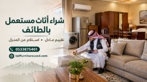 شراء أثاث مستعمل بالطائف وتقييم الأثاث من المنزل