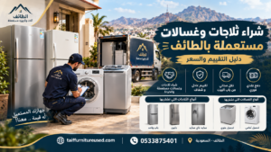 شراء ثلاجات وغسالات مستعملة بالطائف