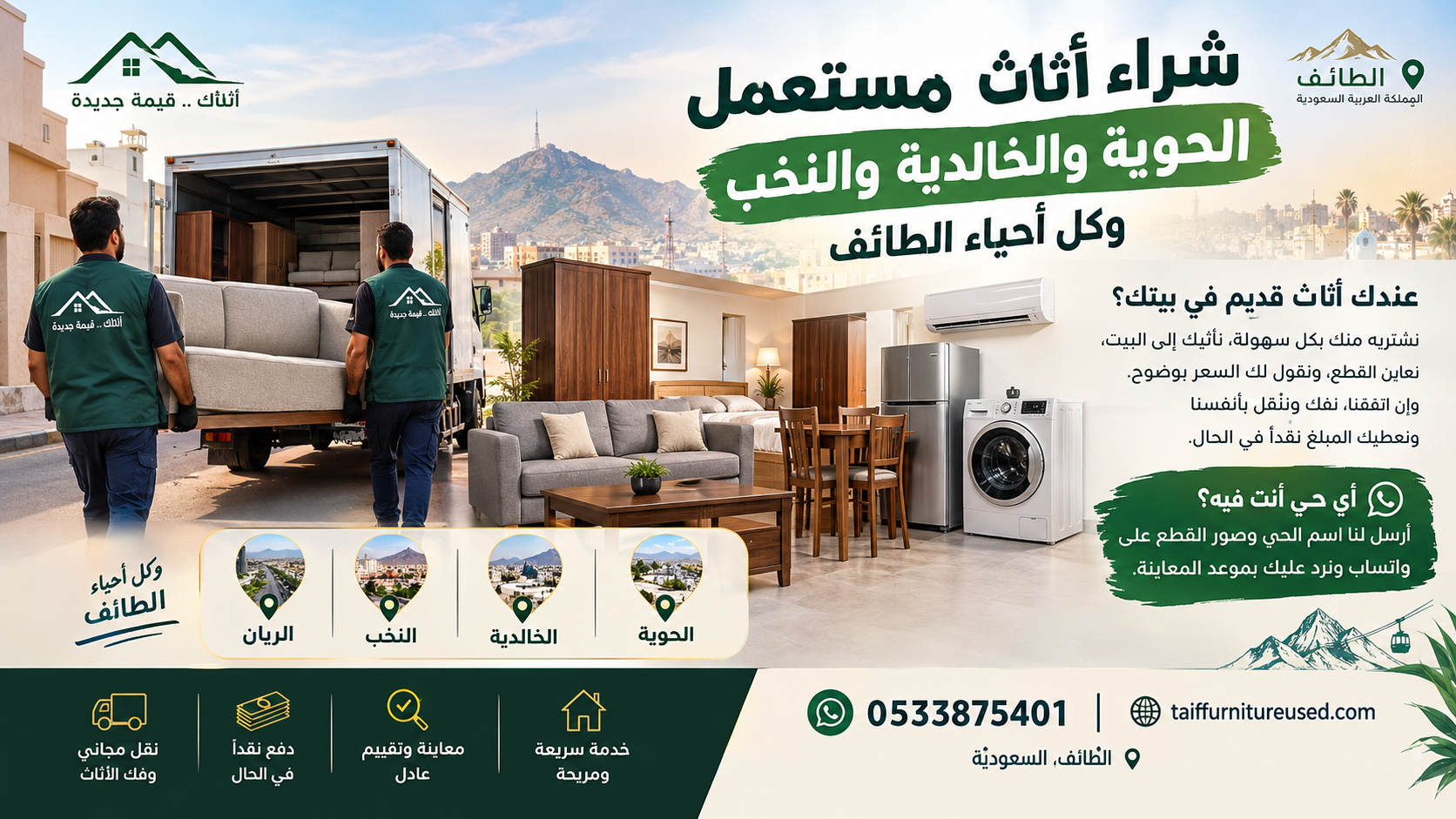 فريق شراء الأثاث المستعمل في الحوية بالطائف